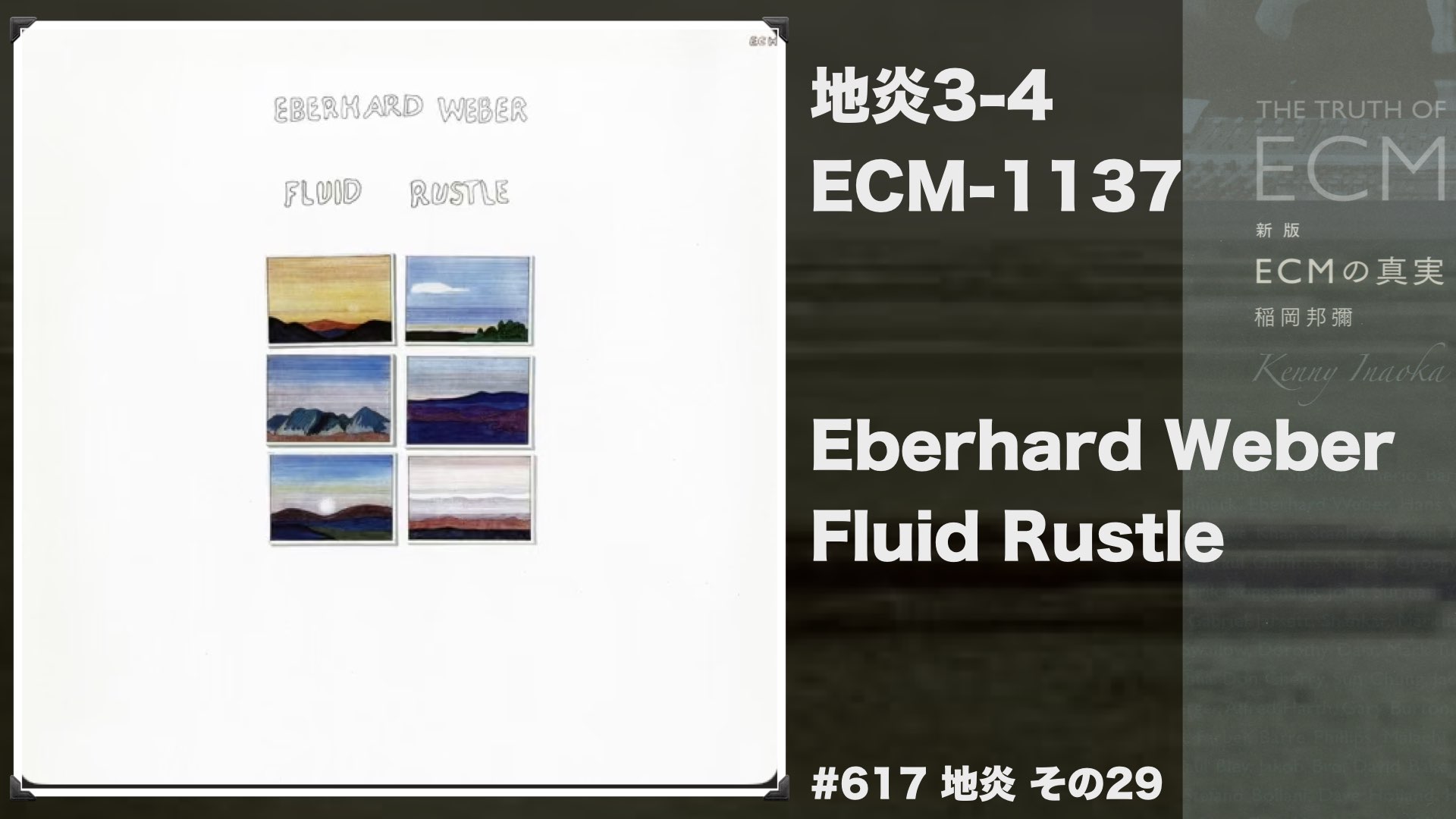 Fluid Rustle 617 – 聴きます「ECMの真実」
